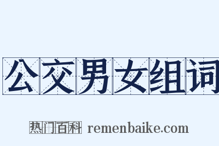 公交男女组词是什么意思的图片